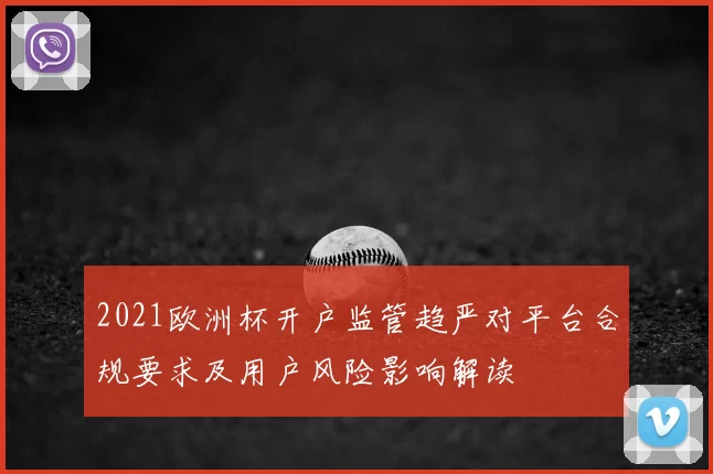 2021欧洲杯开户监管趋严对平台合规要求及用户风险影响解读