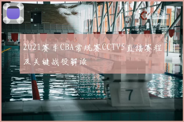 2021赛季CBA常规赛CCTV5直播赛程及关键战役解读