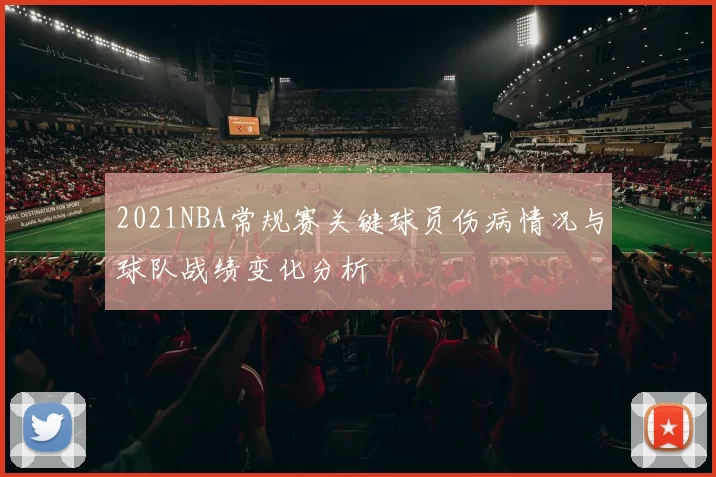 2021NBA常规赛关键球员伤病情况与球队战绩变化分析