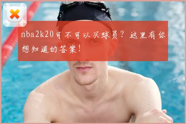 nba2k20可不可以买球员？这里有你想知道的答案！