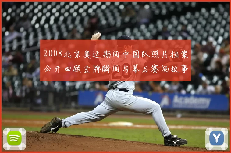 2008北京奥运期间中国队照片档案公开回顾金牌瞬间与幕后赛场故事