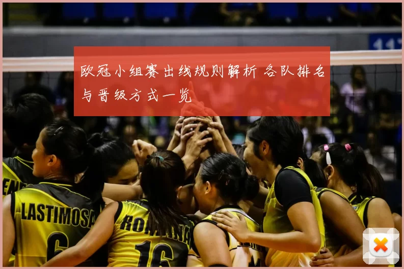 欧冠小组赛出线规则解析 各队排名与晋级方式一览