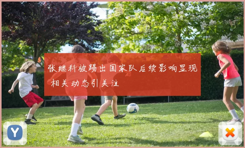 张继科被踢出国家队后续影响显现 相关动态引关注