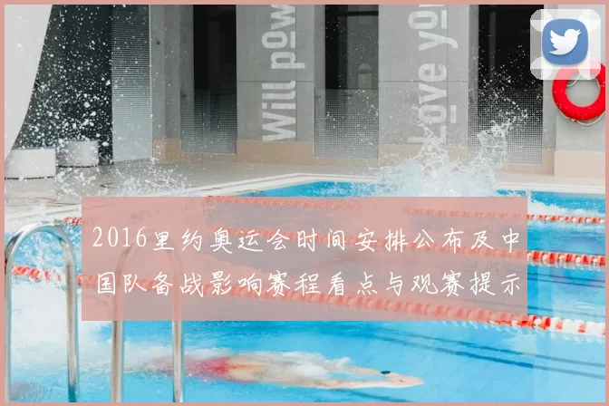 2016里约奥运会时间安排公布及中国队备战影响赛程看点与观赛提示