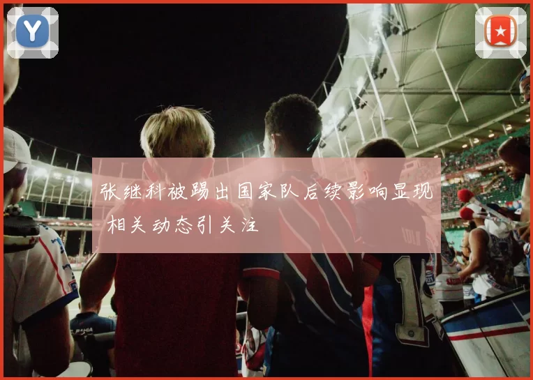 张继科被踢出国家队后续影响显现 相关动态引关注