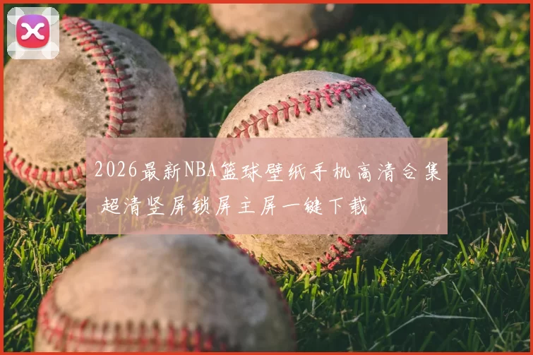 2026最新NBA篮球壁纸手机高清合集 超清竖屏锁屏主屏一键下载