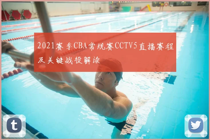 2021赛季CBA常规赛CCTV5直播赛程及关键战役解读