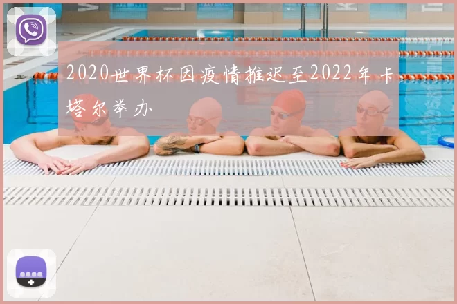 2020世界杯因疫情推迟至2022年卡塔尔举办