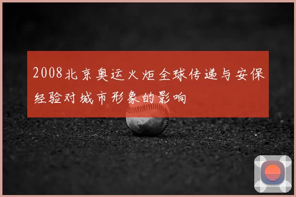 2008北京奥运火炬全球传递与安保经验对城市形象的影响