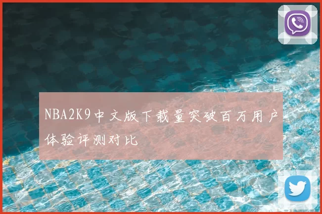 NBA2K9中文版下载量突破百万用户体验评测对比