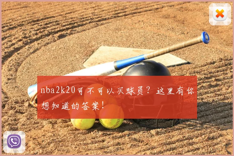 nba2k20可不可以买球员？这里有你想知道的答案！