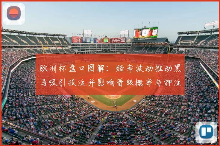 欧洲杯盘口图解：赔率波动推动黑马吸引投注并影响晋级概率与押注分布