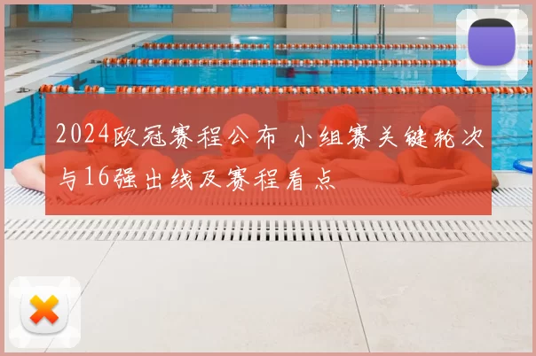 2024欧冠赛程公布 小组赛关键轮次与16强出线及赛程看点