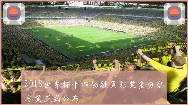 2018世界杯十四场胜负彩奖金分配方案正式公布