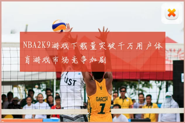 NBA2K9游戏下载量突破千万用户体育游戏市场竞争加剧