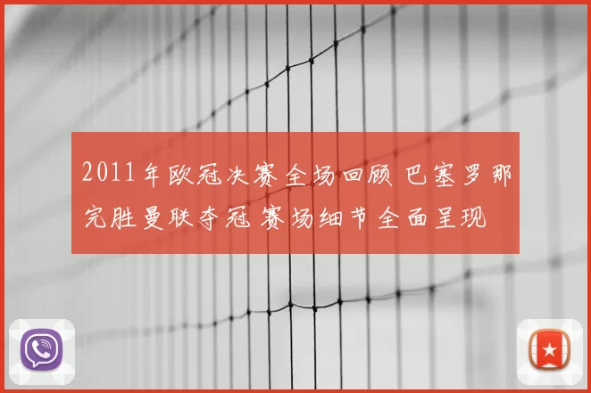 2011年欧冠决赛全场回顾 巴塞罗那完胜曼联夺冠 赛场细节全面呈现