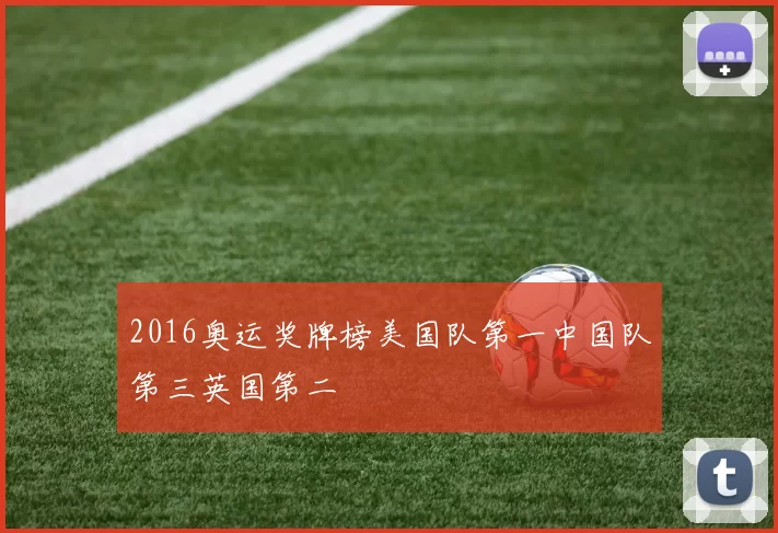 2016奥运奖牌榜美国队第一中国队第三英国第二