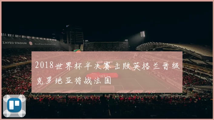 2018世界杯半决赛击败英格兰晋级克罗地亚将战法国