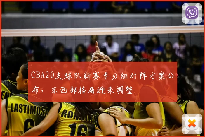 CBA20支球队新赛季分组对阵方案公布,东西部格局迎来调整
