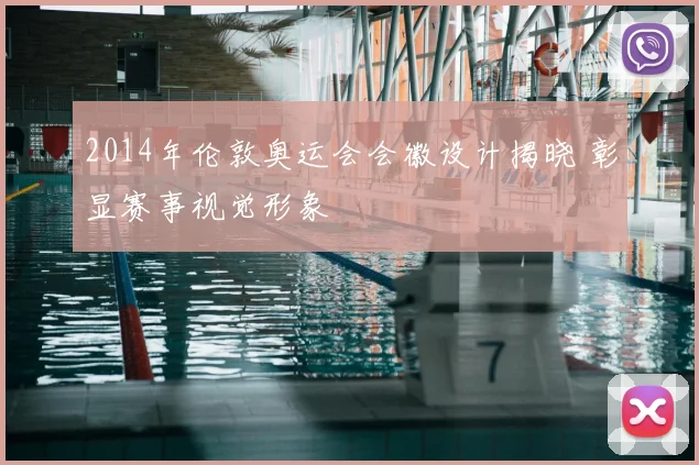 2014年伦敦奥运会会徽设计揭晓 彰显赛事视觉形象