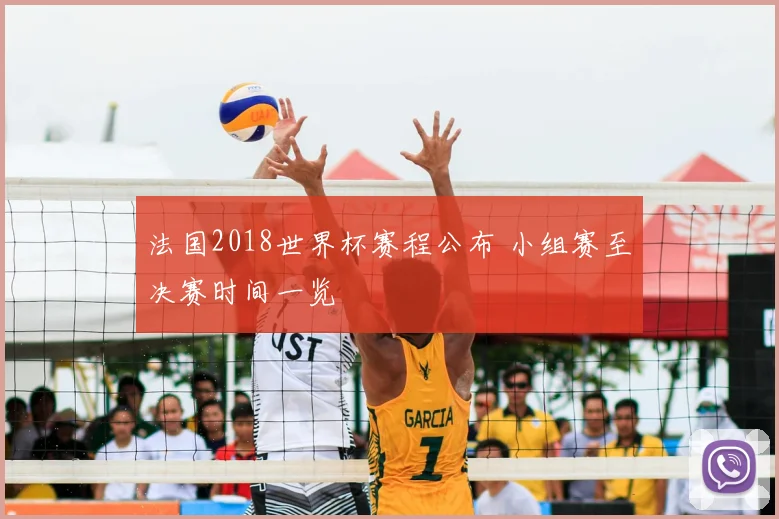 法国2018世界杯赛程公布 小组赛至决赛时间一览