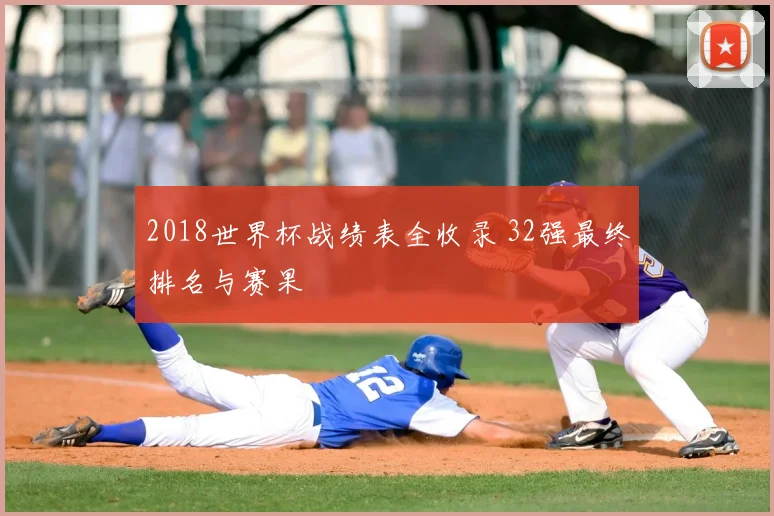 2018世界杯战绩表全收录 32强最终排名与赛果