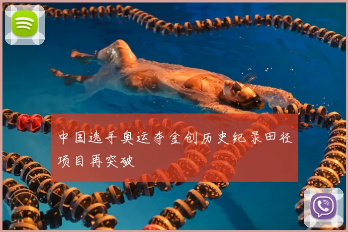 中国选手奥运夺金创历史纪录田径项目再突破