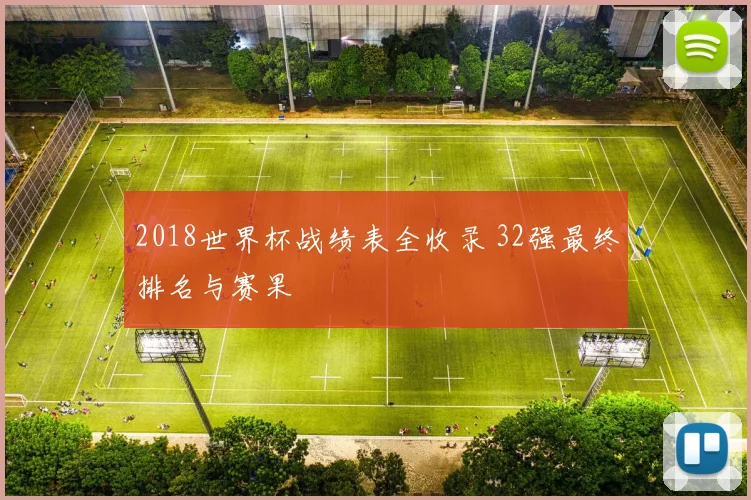 2018世界杯战绩表全收录 32强最终排名与赛果