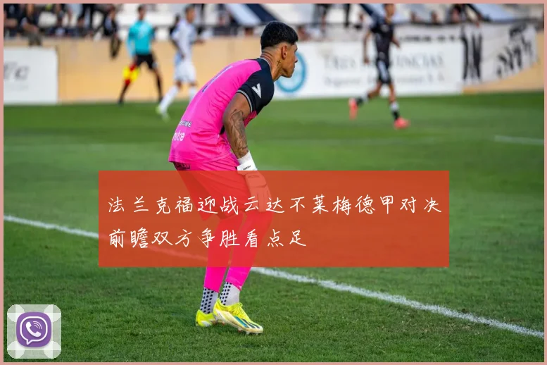 法兰克福迎战云达不莱梅德甲对决前瞻双方争胜看点足