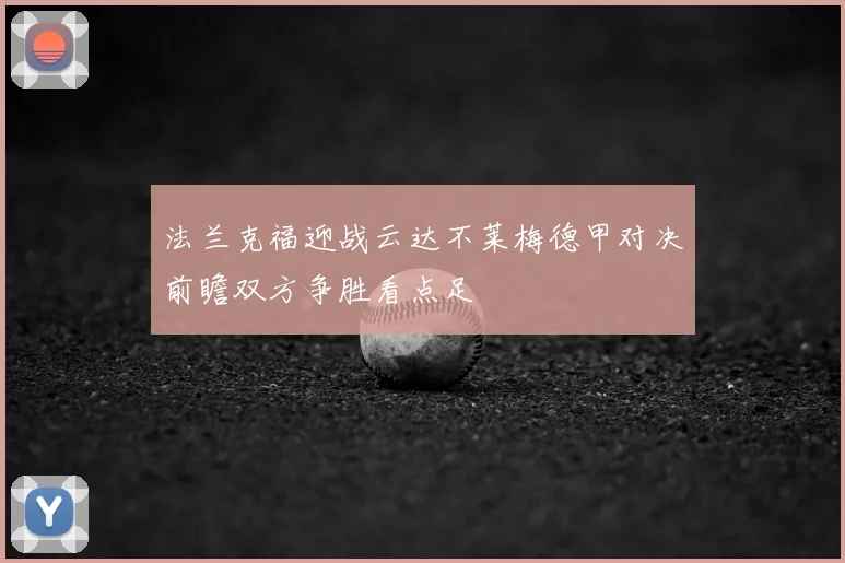 法兰克福迎战云达不莱梅德甲对决前瞻双方争胜看点足