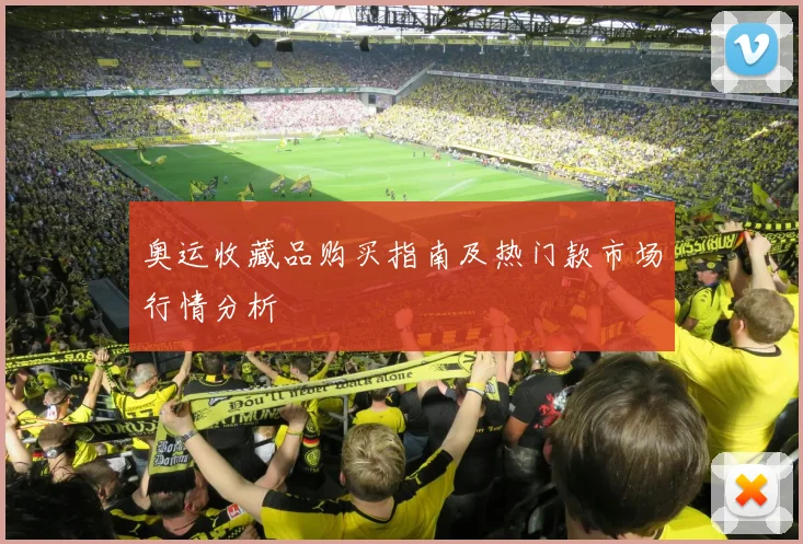 奥运收藏品购买指南及热门款市场行情分析