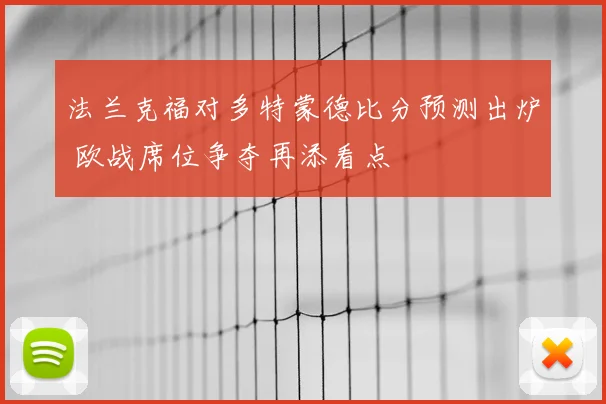 法兰克福对多特蒙德比分预测出炉 欧战席位争夺再添看点
